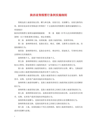 陕西省契税暂行条例实施细则 