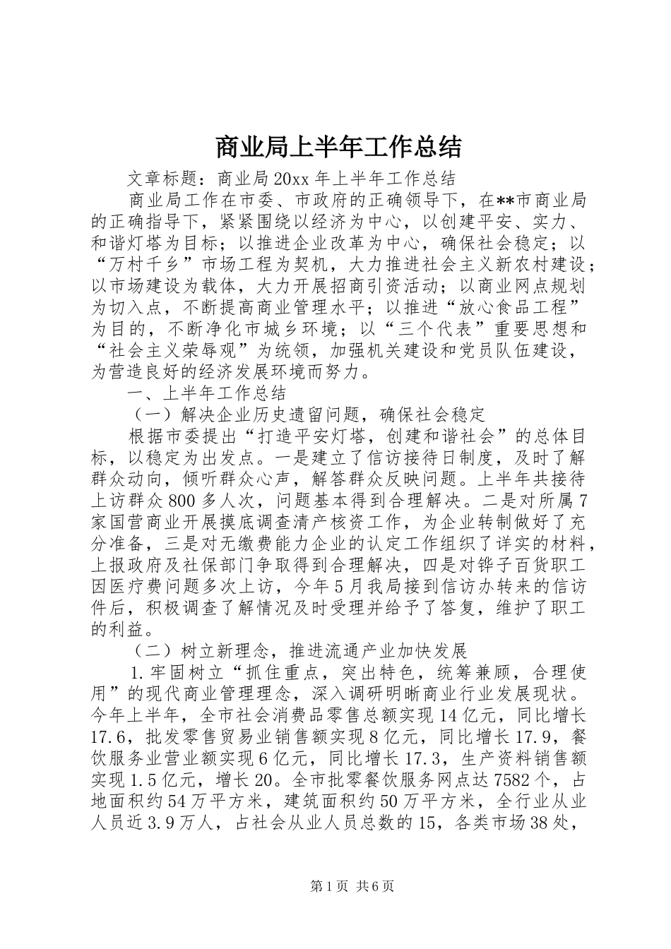商业局上半年工作总结 _第1页