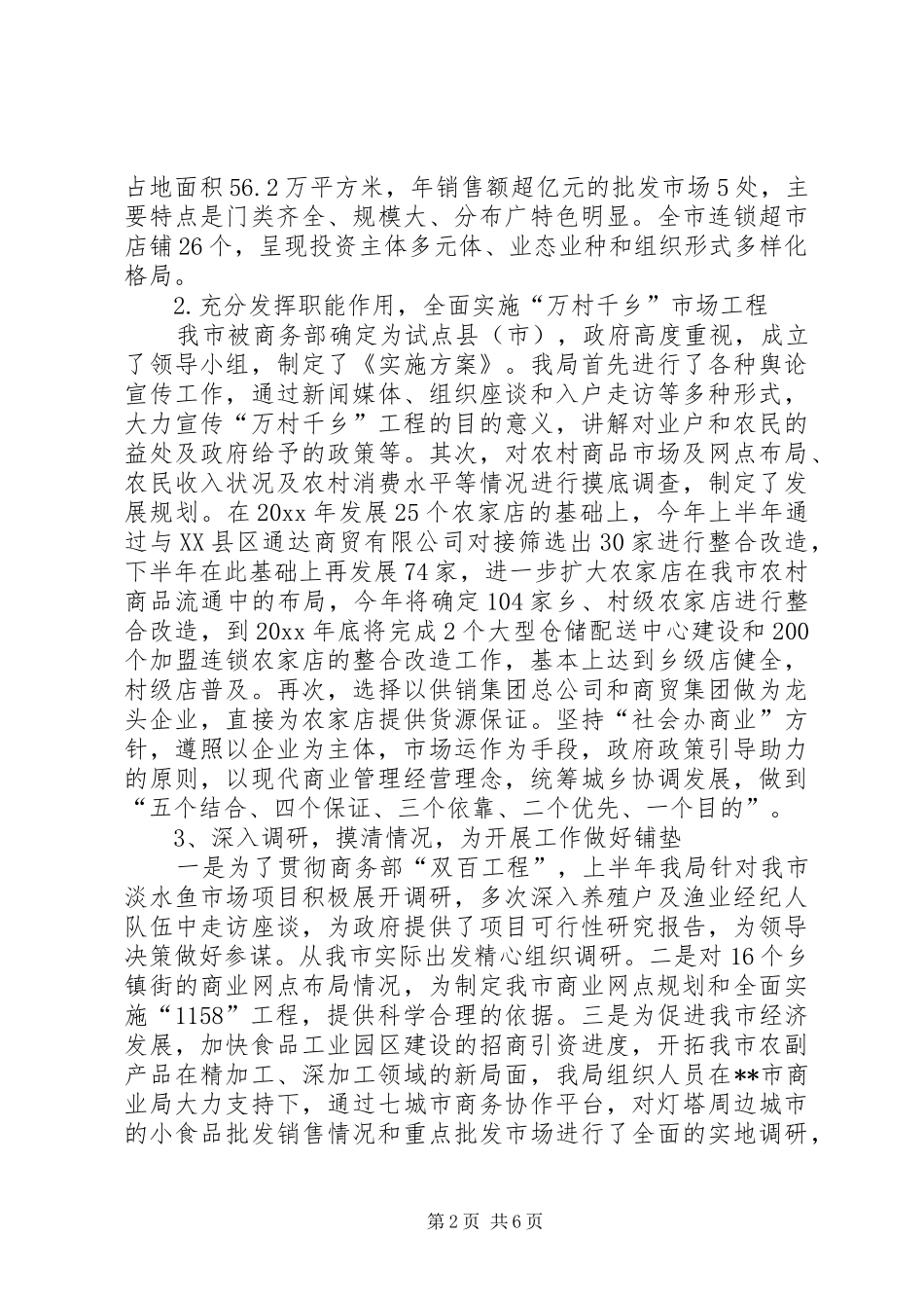 商业局上半年工作总结 _第2页
