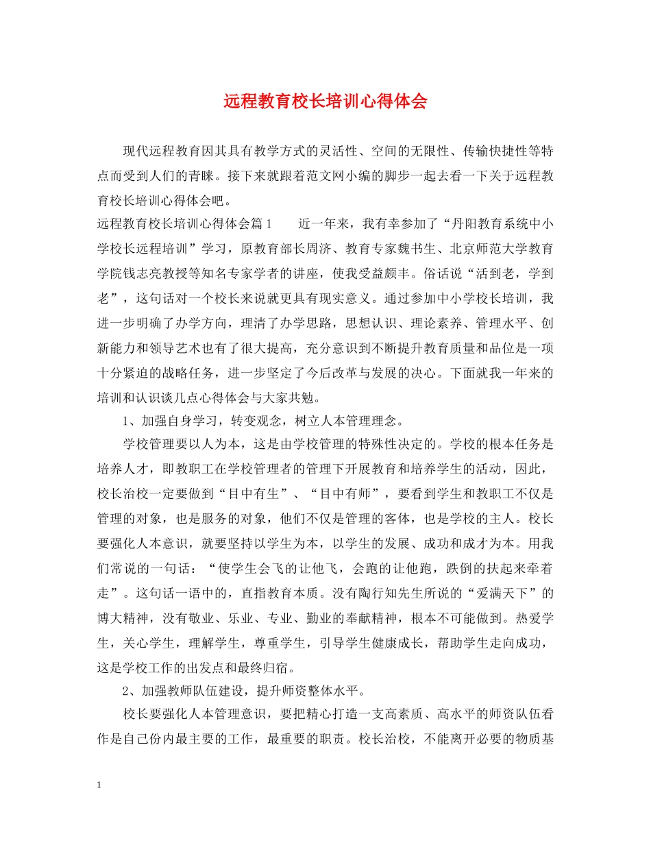 远程教育校长培训心得体会 _第1页