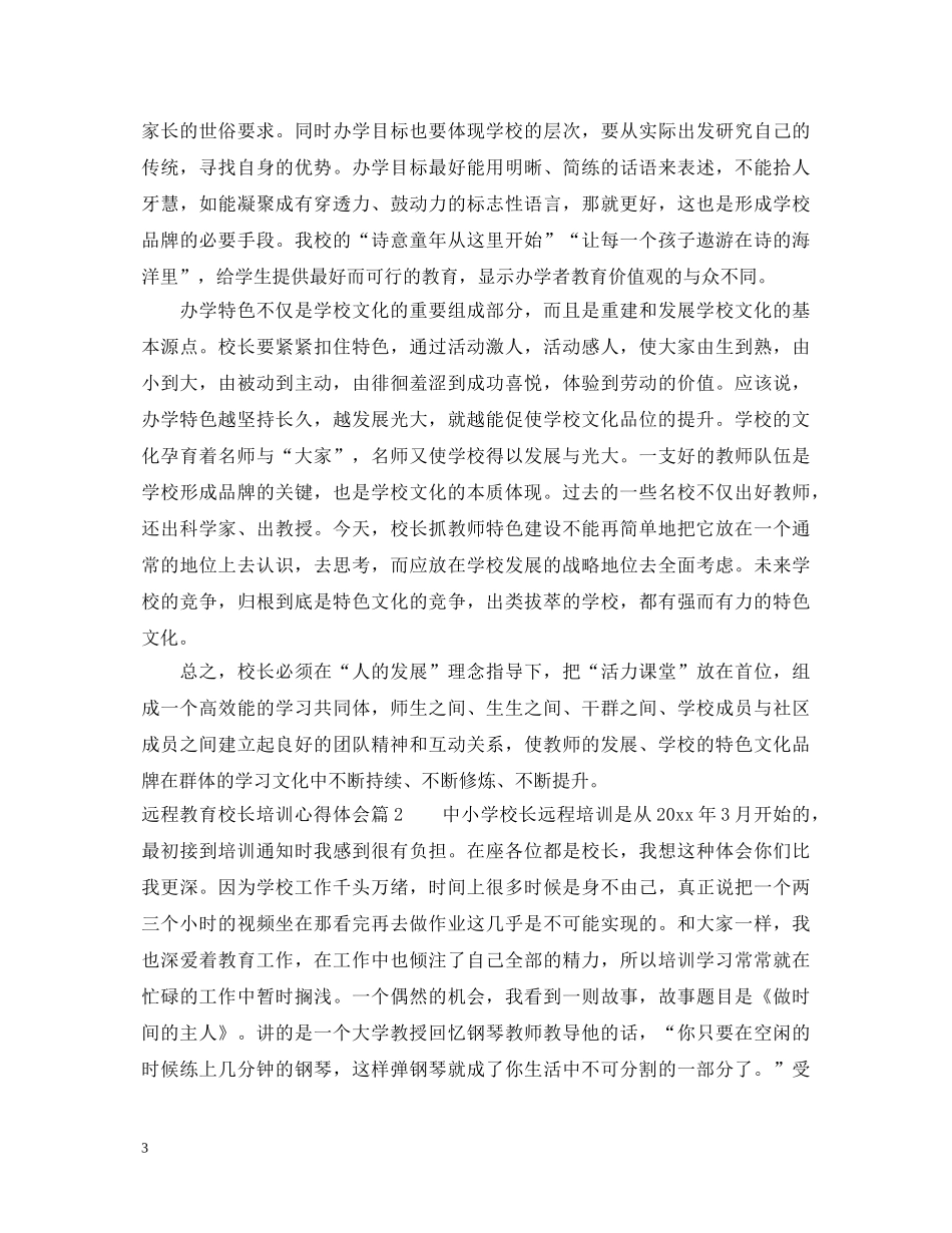 远程教育校长培训心得体会 _第3页