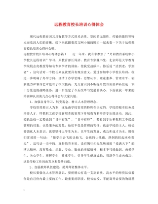 远程教育校长培训心得体会 
