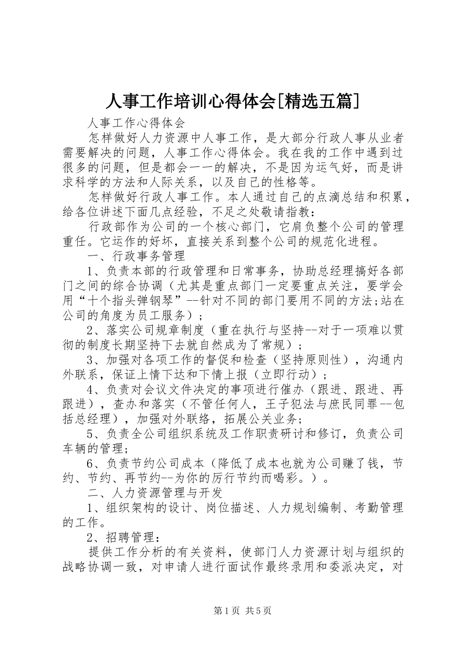 人事工作培训体会心得[精选五篇]_第1页