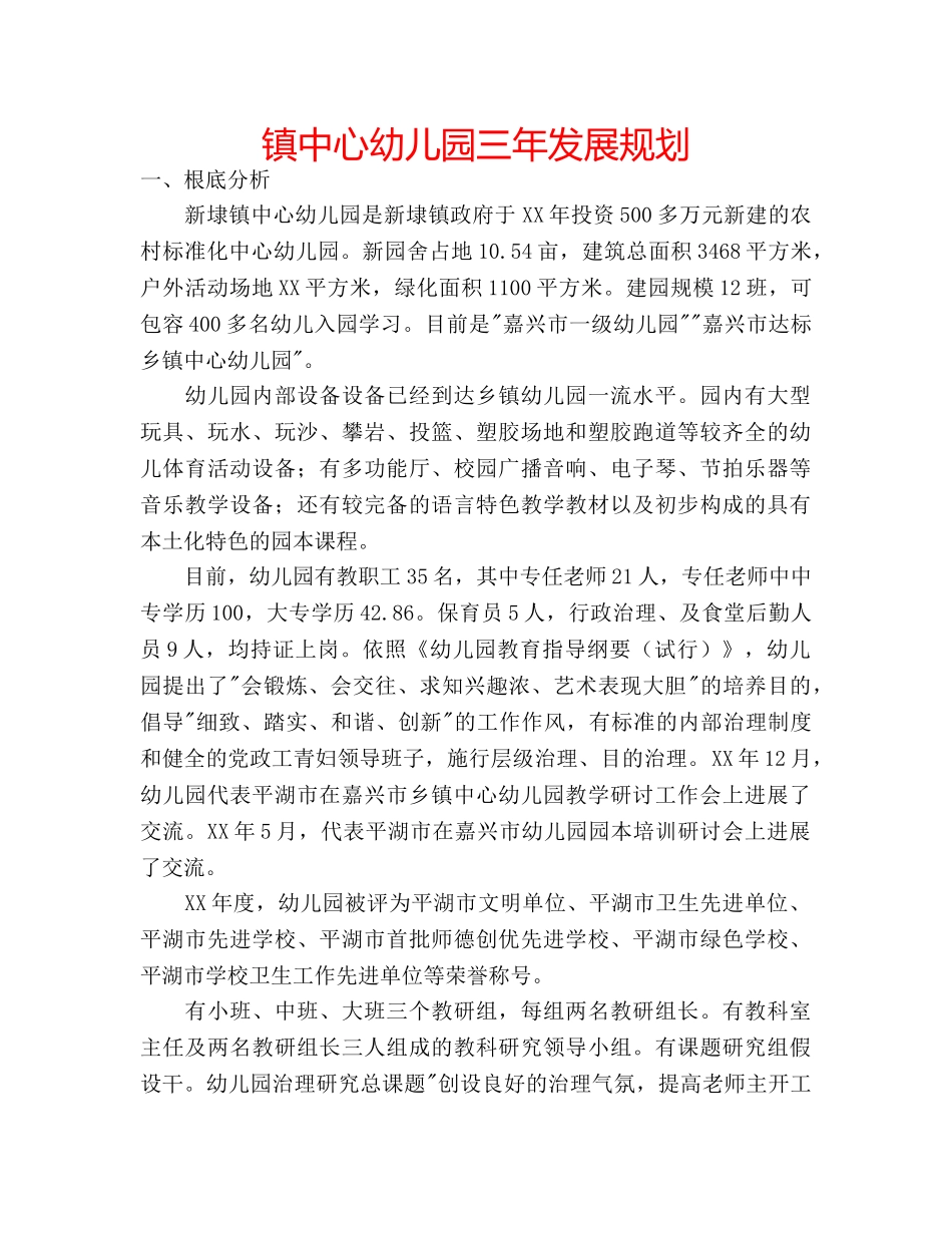 镇中心幼儿园三年发展规划 _第1页