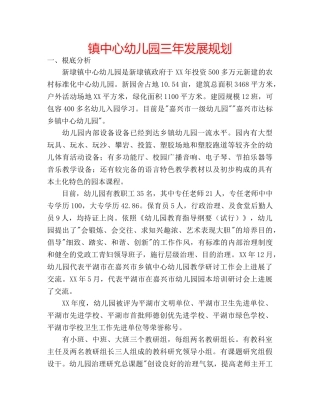 镇中心幼儿园三年发展规划 