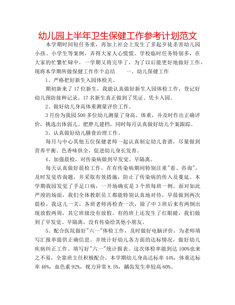 幼儿园上半年卫生保健工作参考计划范文 _第1页