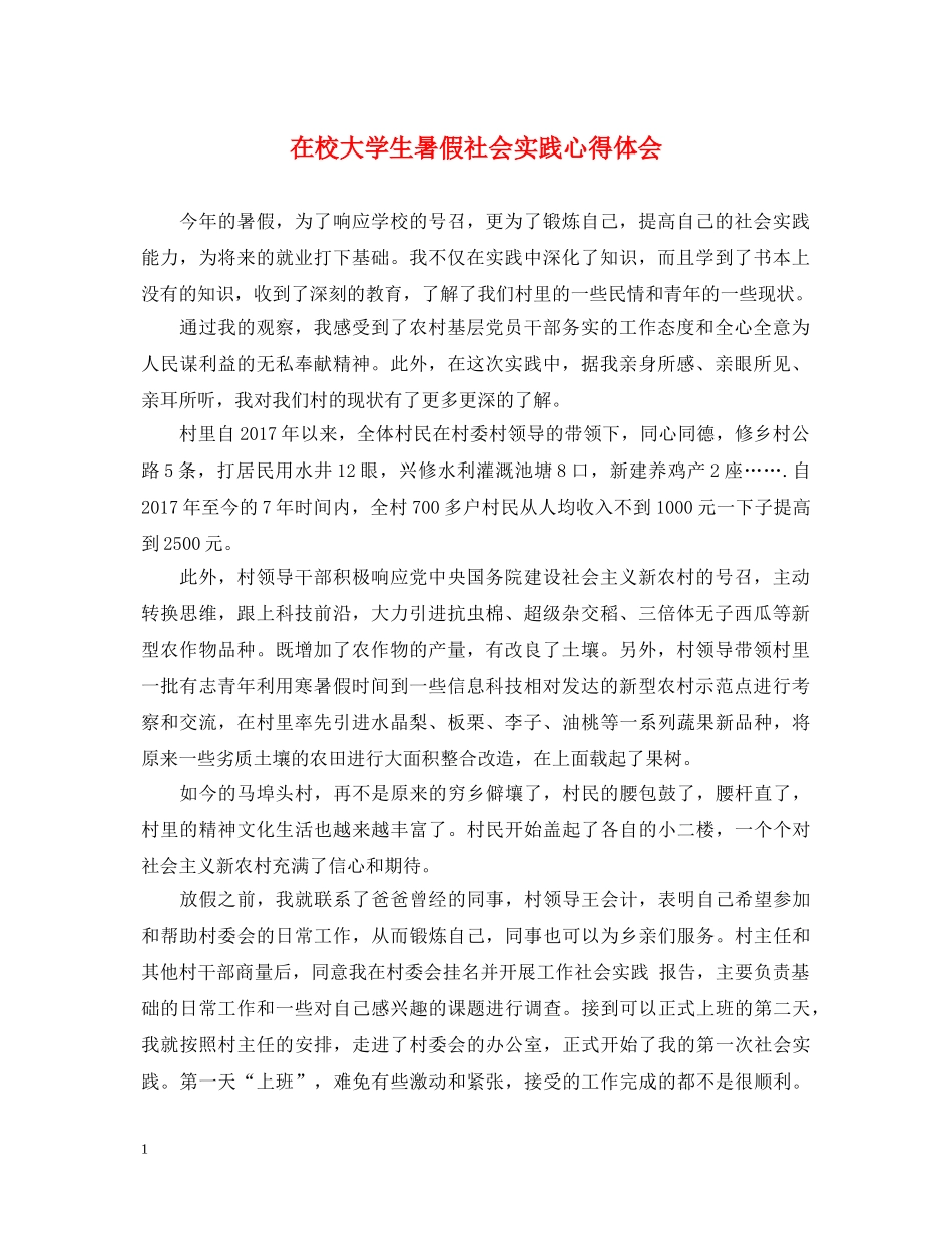 在校大学生暑假社会实践心得体会 _第1页