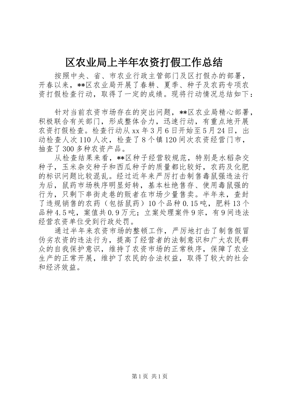 区农业局上半年农资打假工作总结 _第1页