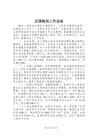 区国税局工作总结 