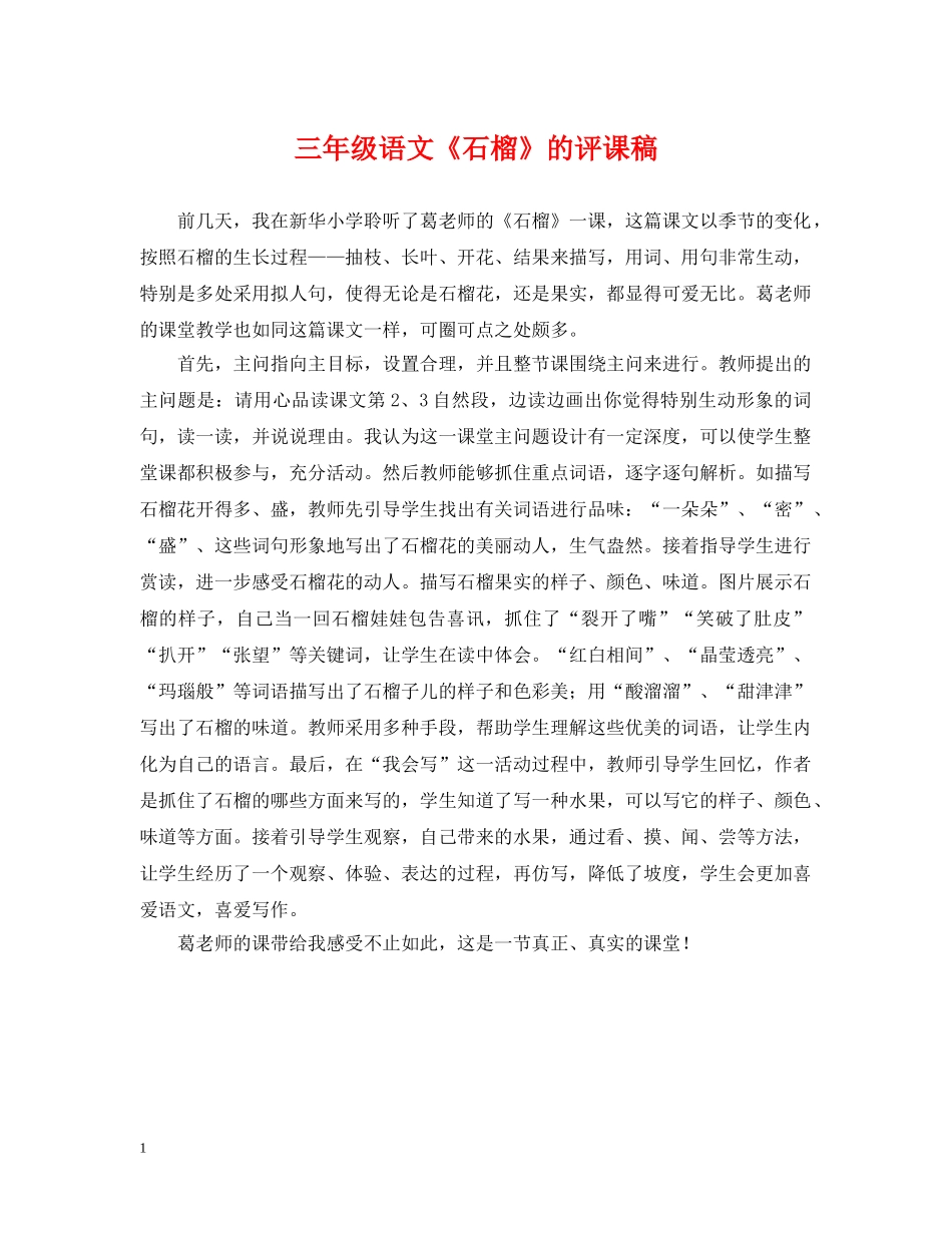 三年级语文《石榴》的评课稿_第1页