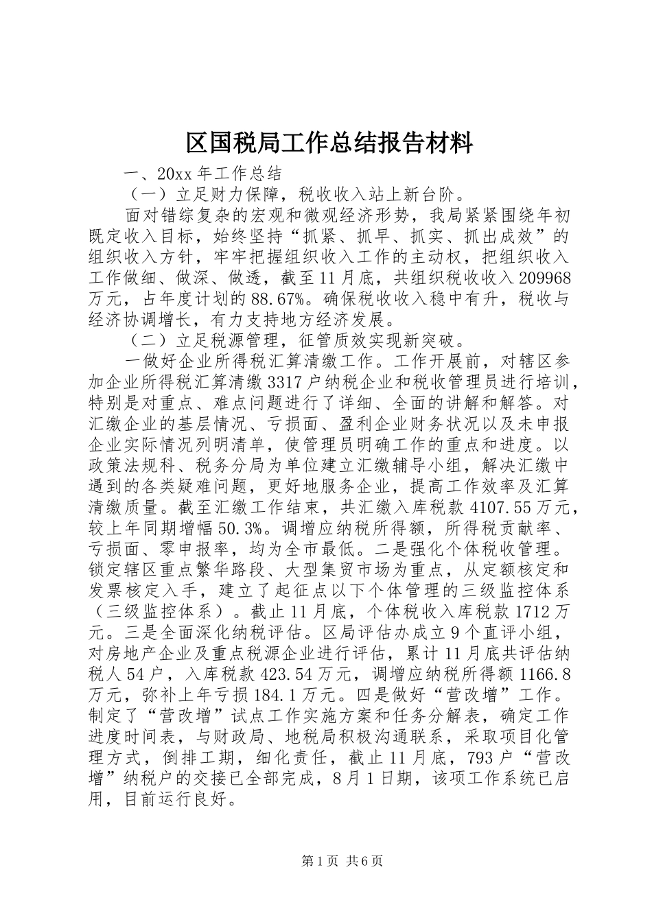 区国税局工作总结报告材料 _第1页