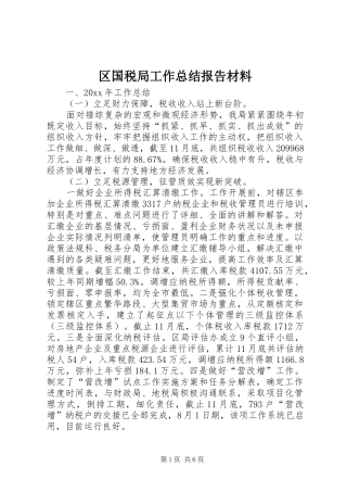 区国税局工作总结报告材料 