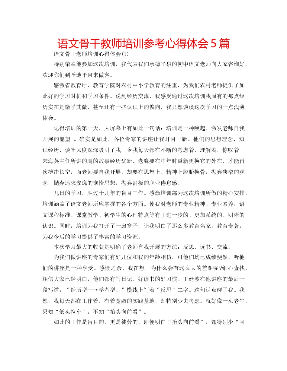 语文骨干教师培训参考心得体会5篇 _第1页