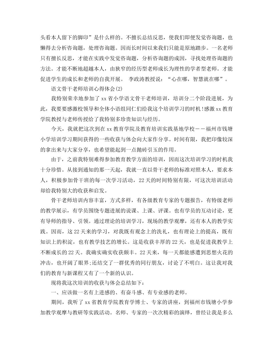 语文骨干教师培训参考心得体会5篇 _第2页