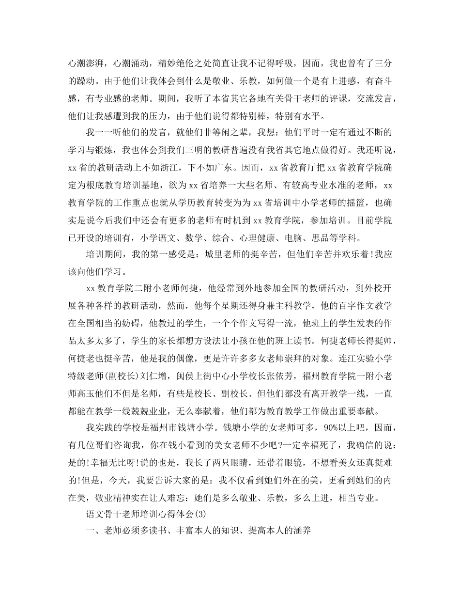 语文骨干教师培训参考心得体会5篇 _第3页