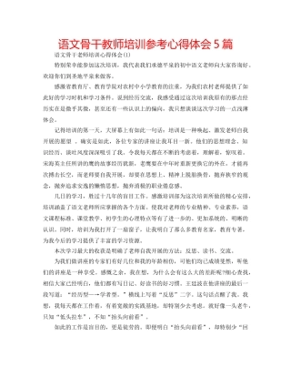 语文骨干教师培训参考心得体会5篇 
