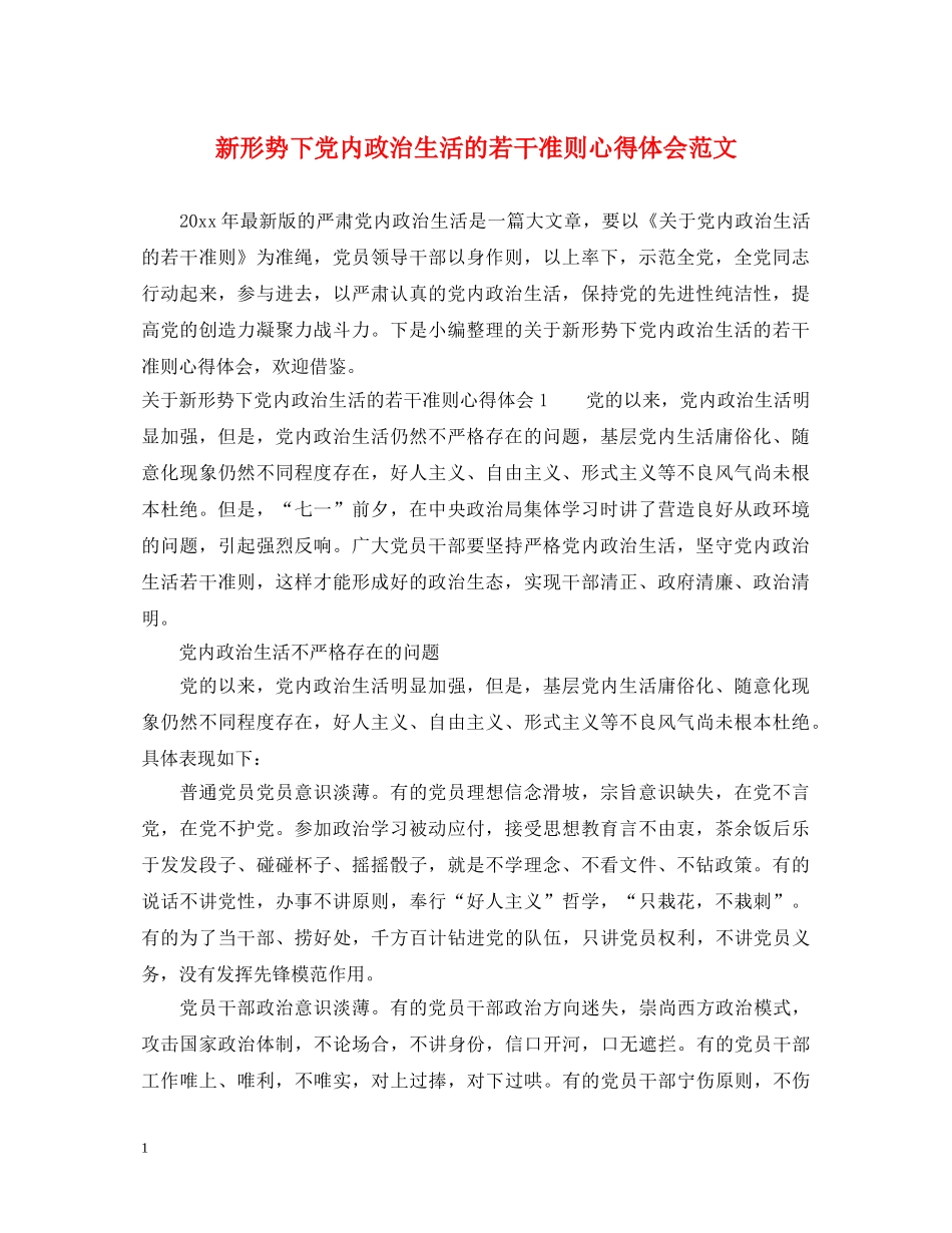 新形势下党内政治生活的若干准则心得体会范文 _第1页