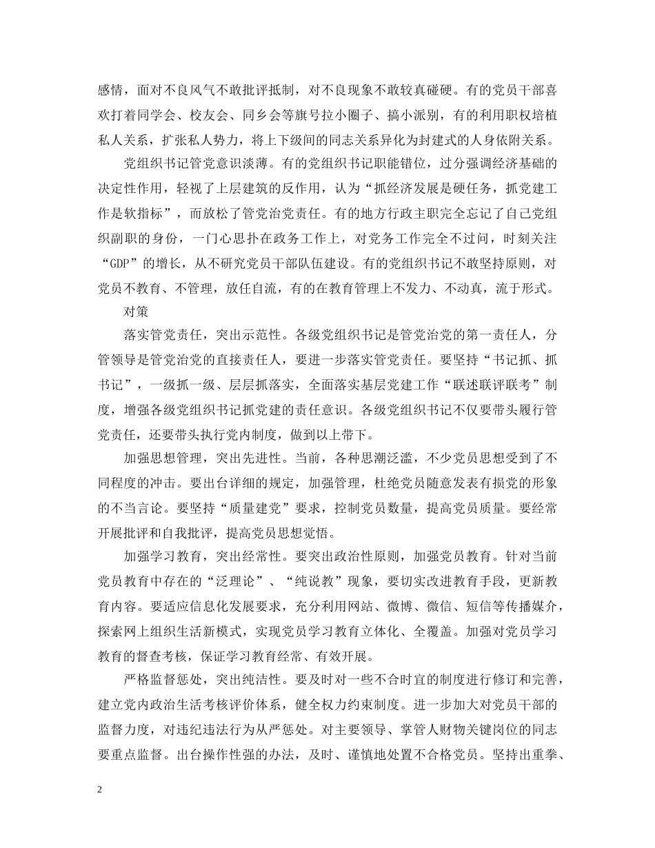 新形势下党内政治生活的若干准则心得体会范文 _第2页