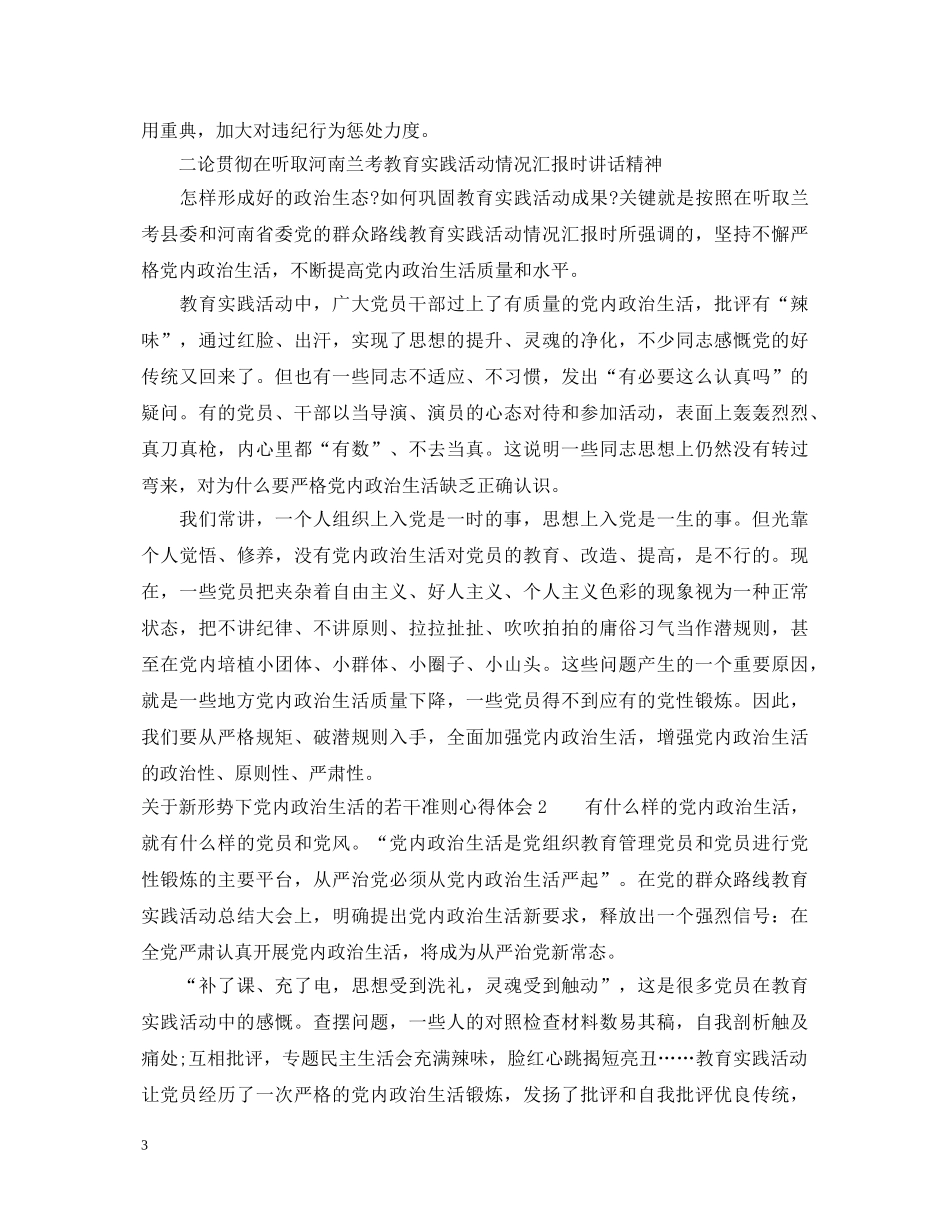 新形势下党内政治生活的若干准则心得体会范文 _第3页