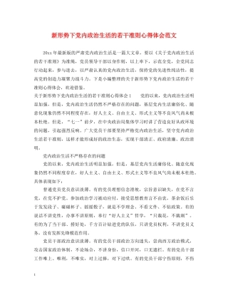 新形势下党内政治生活的若干准则心得体会范文 