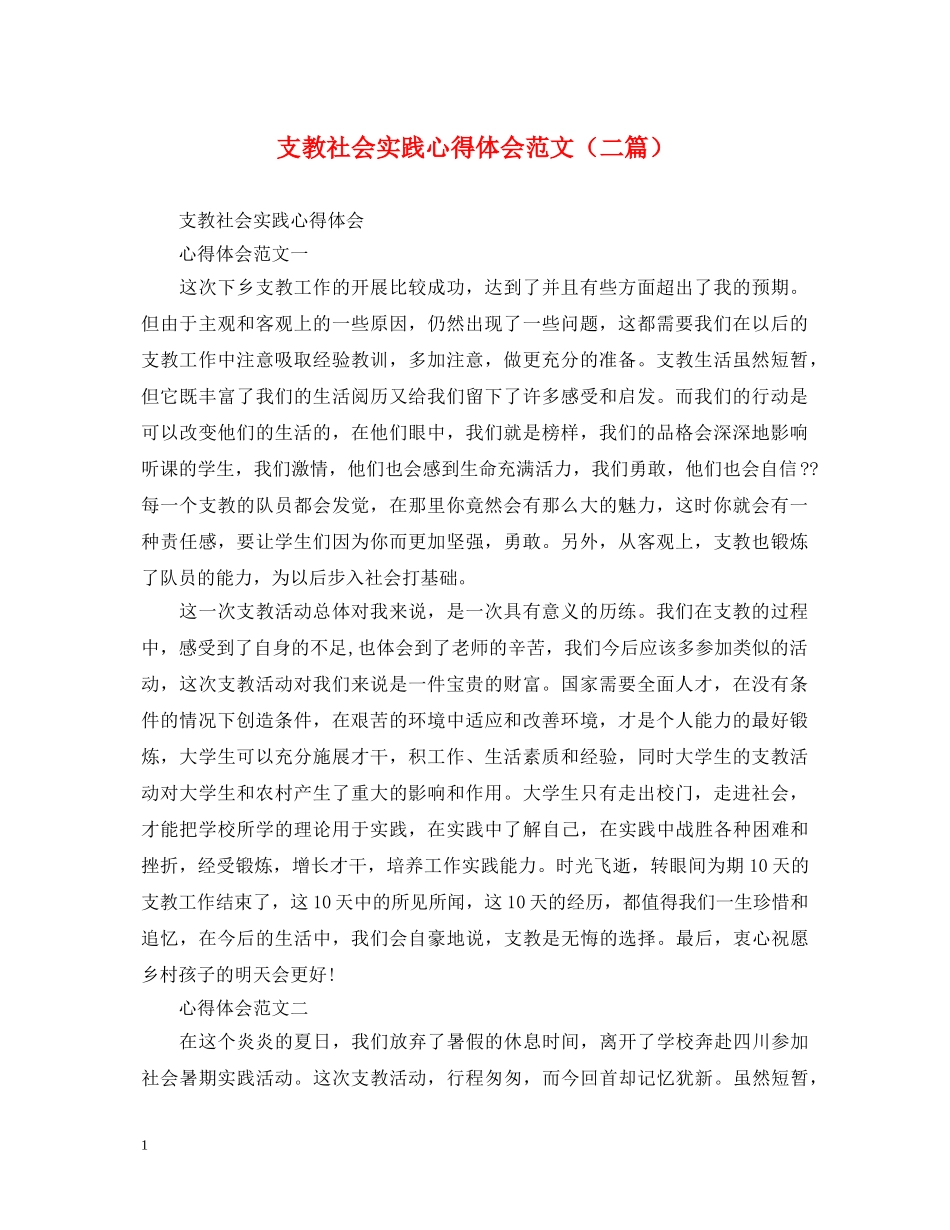 支教社会实践心得体会范文（二篇） _第1页
