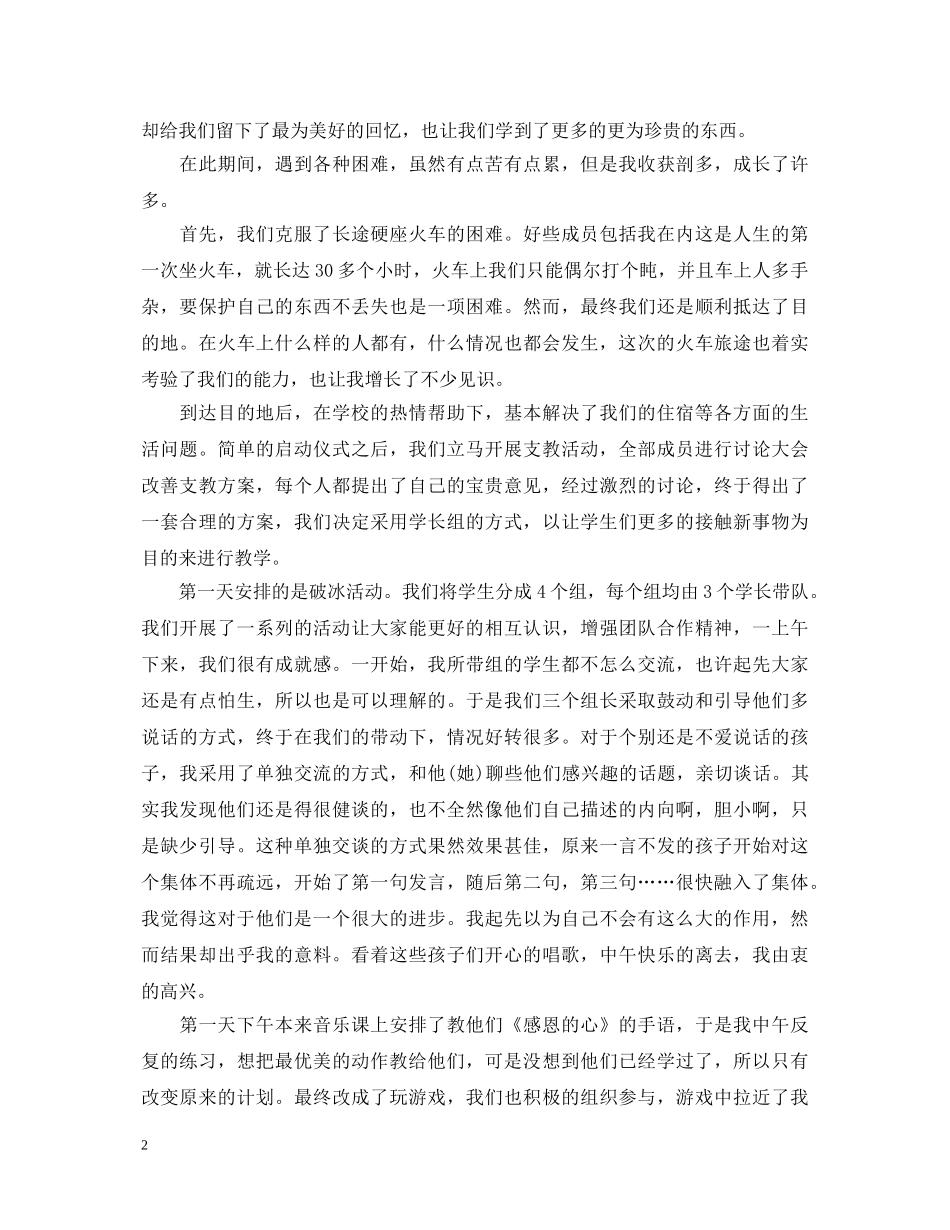 支教社会实践心得体会范文（二篇） _第2页