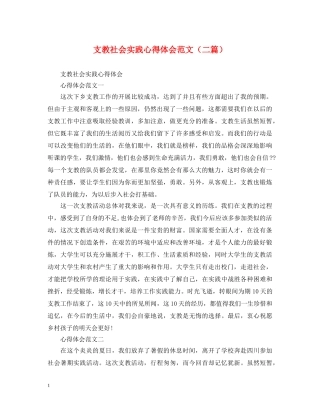 支教社会实践心得体会范文（二篇） 