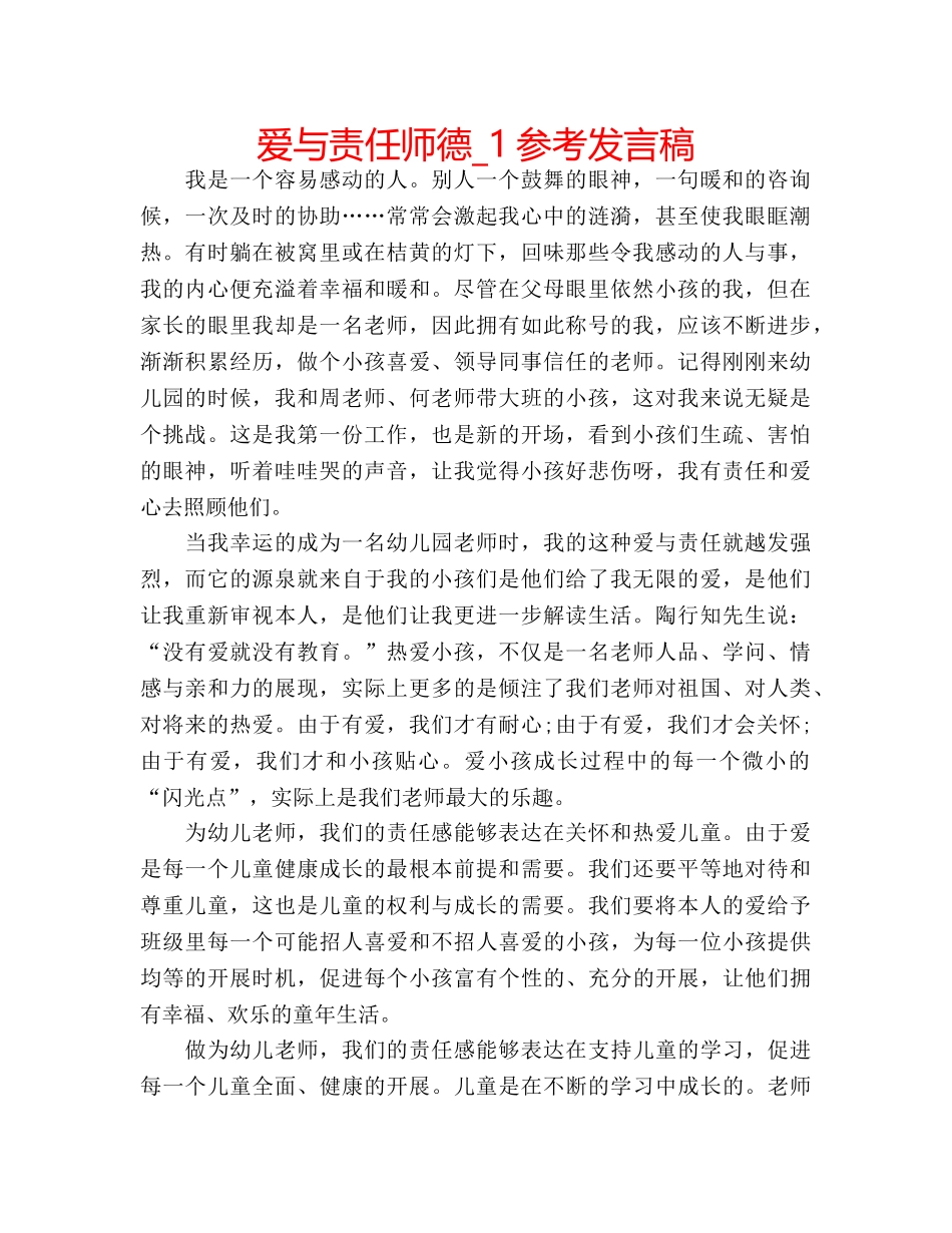 爱与责任师德_1参考发言稿 _第1页