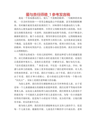 爱与责任师德_1参考发言稿 