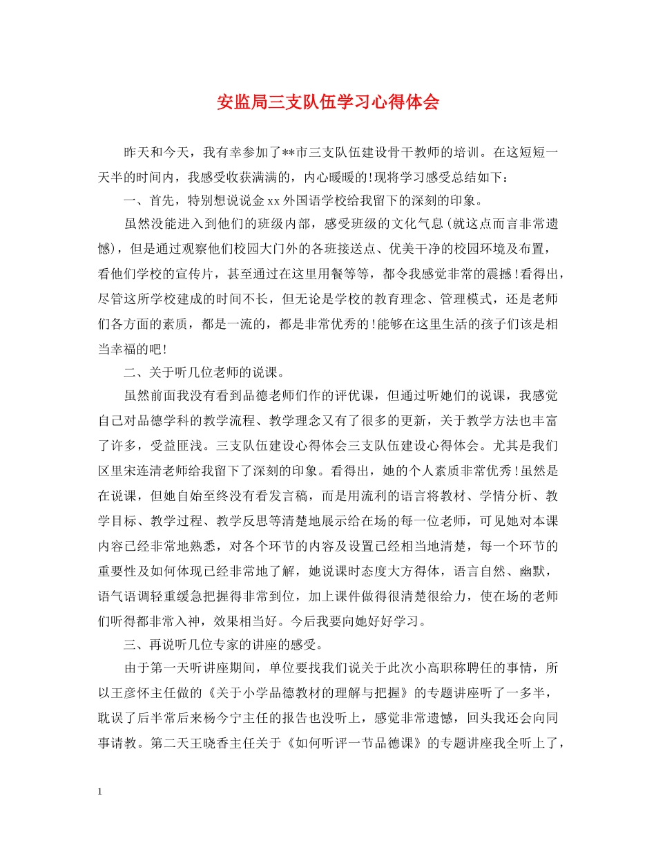 安监局三支队伍学习心得体会 _第1页