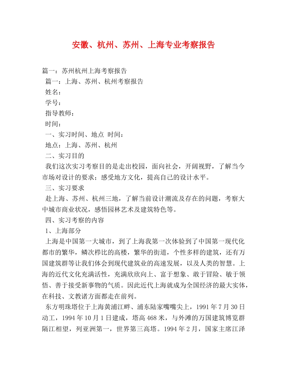 安徽、杭州、苏州、上海专业考察报告 _第1页