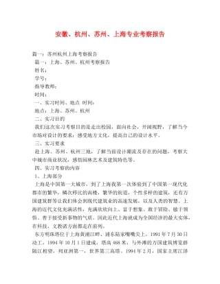 安徽、杭州、苏州、上海专业考察报告 