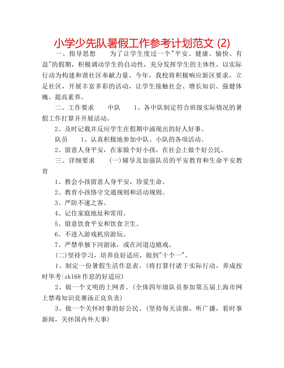 小学少先队暑假工作参考计划范文 (2) _第1页