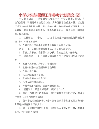 小学少先队暑假工作参考计划范文 (2) 