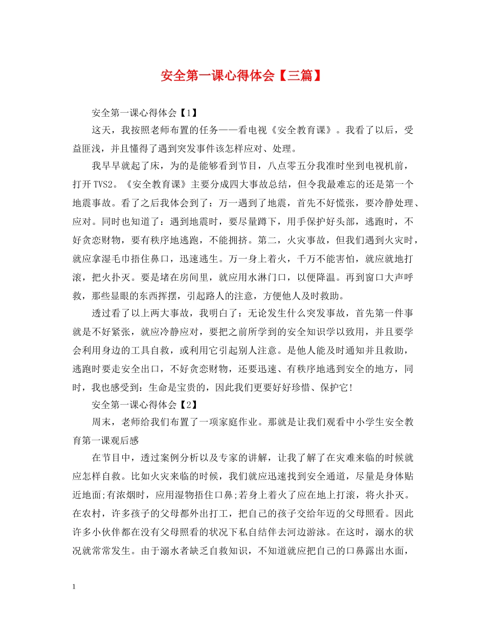 安全第一课心得体会【三篇】 _第1页
