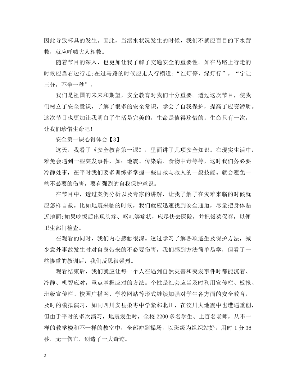 安全第一课心得体会【三篇】 _第2页