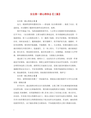 安全第一课心得体会【三篇】 