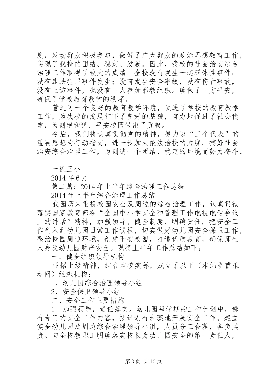 上半年综合治理工作总结(精选多篇) _第3页