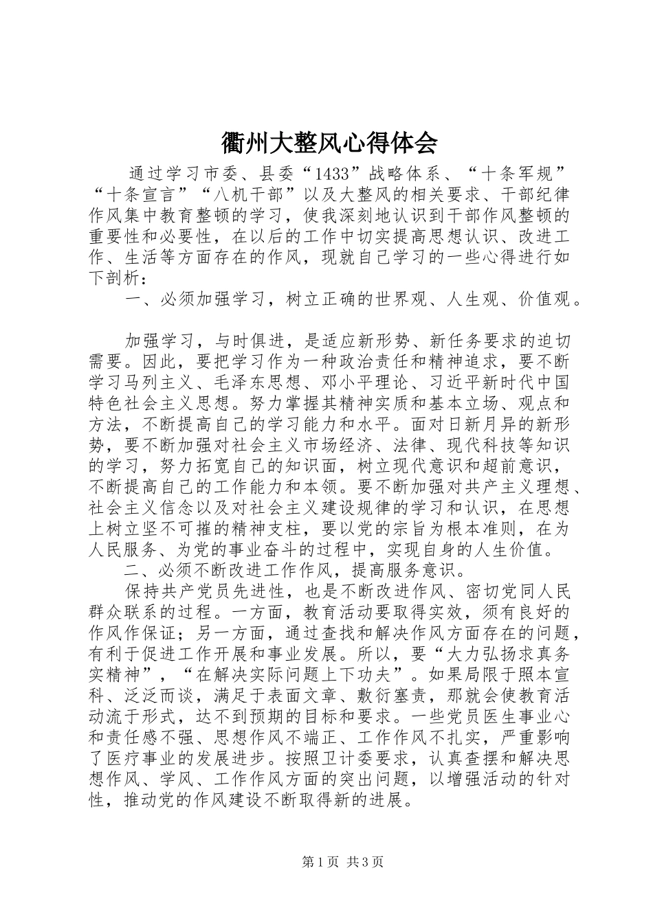 衢州大整风体会心得_第1页