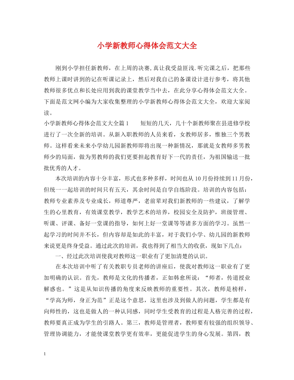 小学新教师心得体会范文大全 _第1页