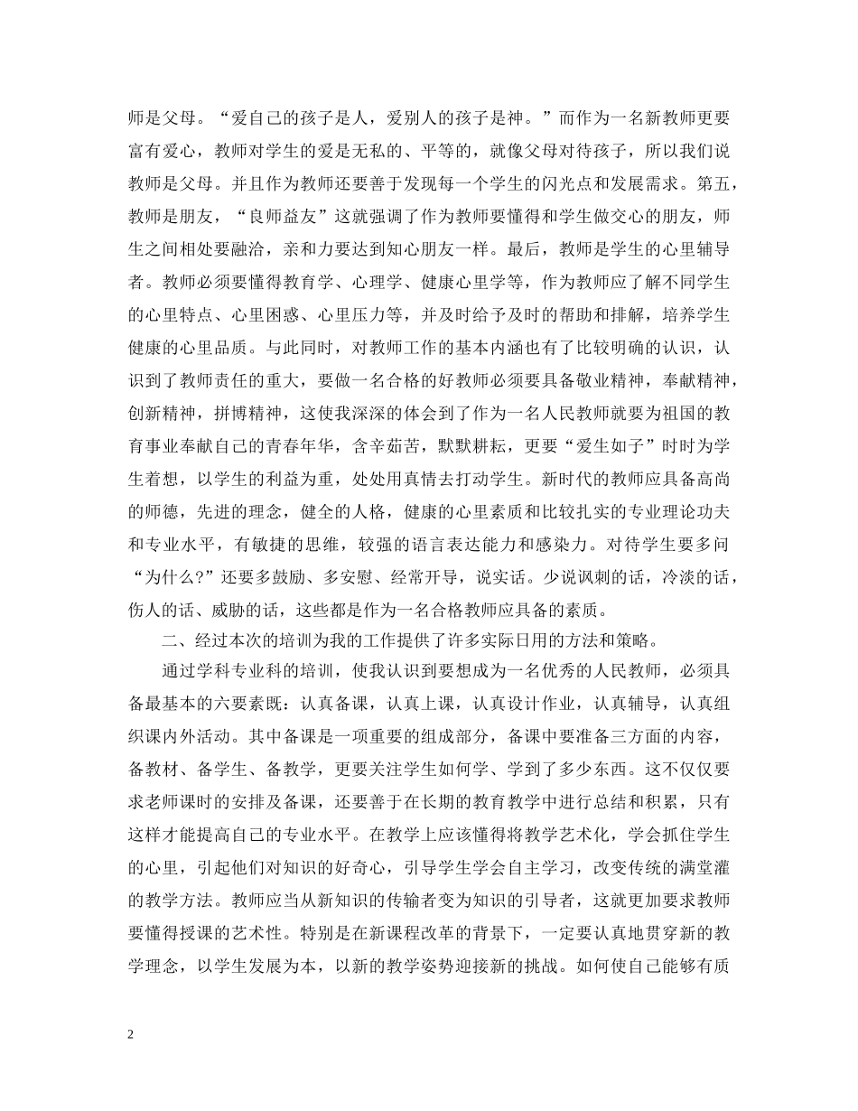 小学新教师心得体会范文大全 _第2页