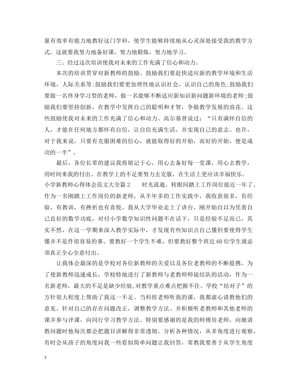 小学新教师心得体会范文大全 _第3页