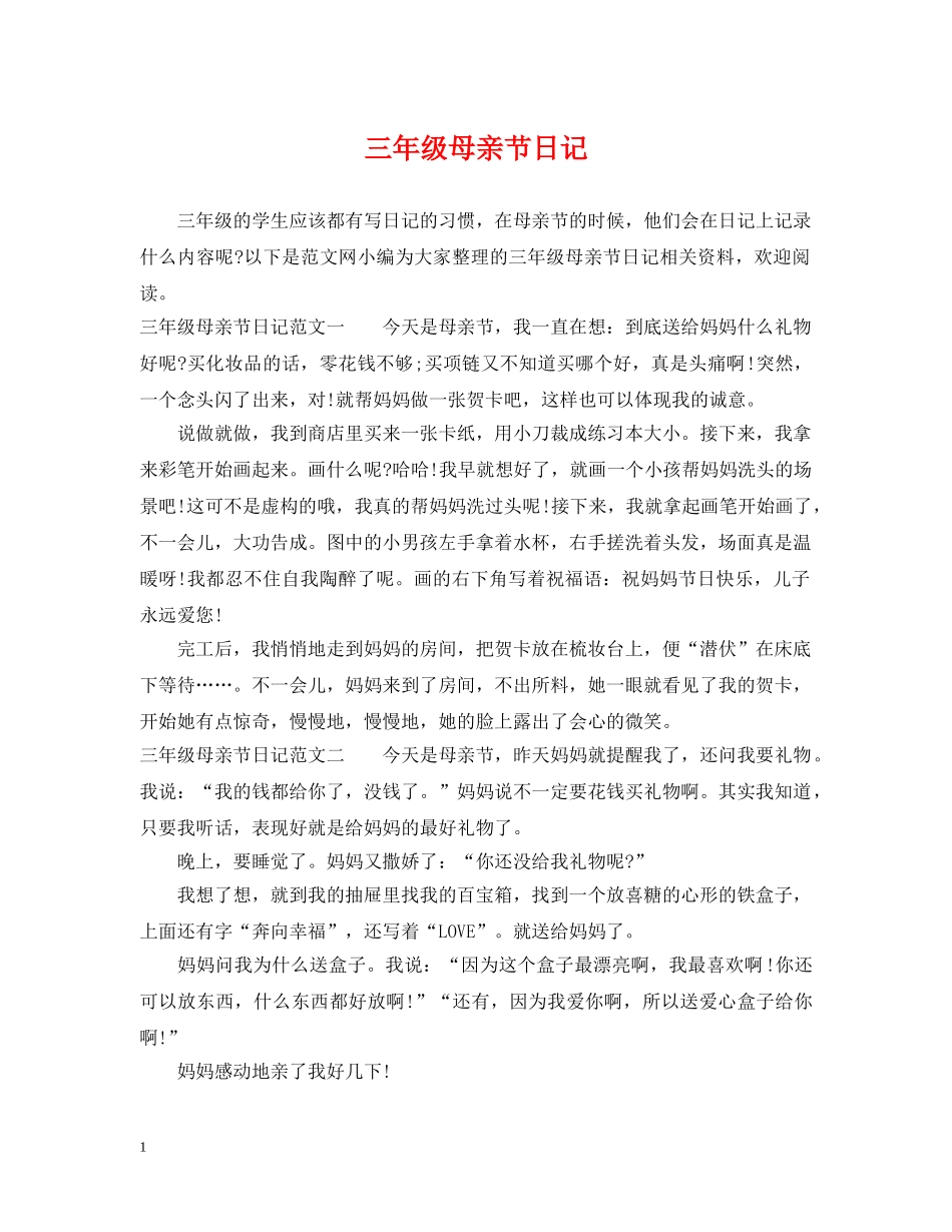 三年级母亲节日记_第1页