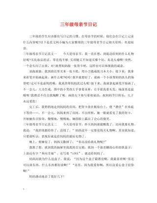 三年级母亲节日记