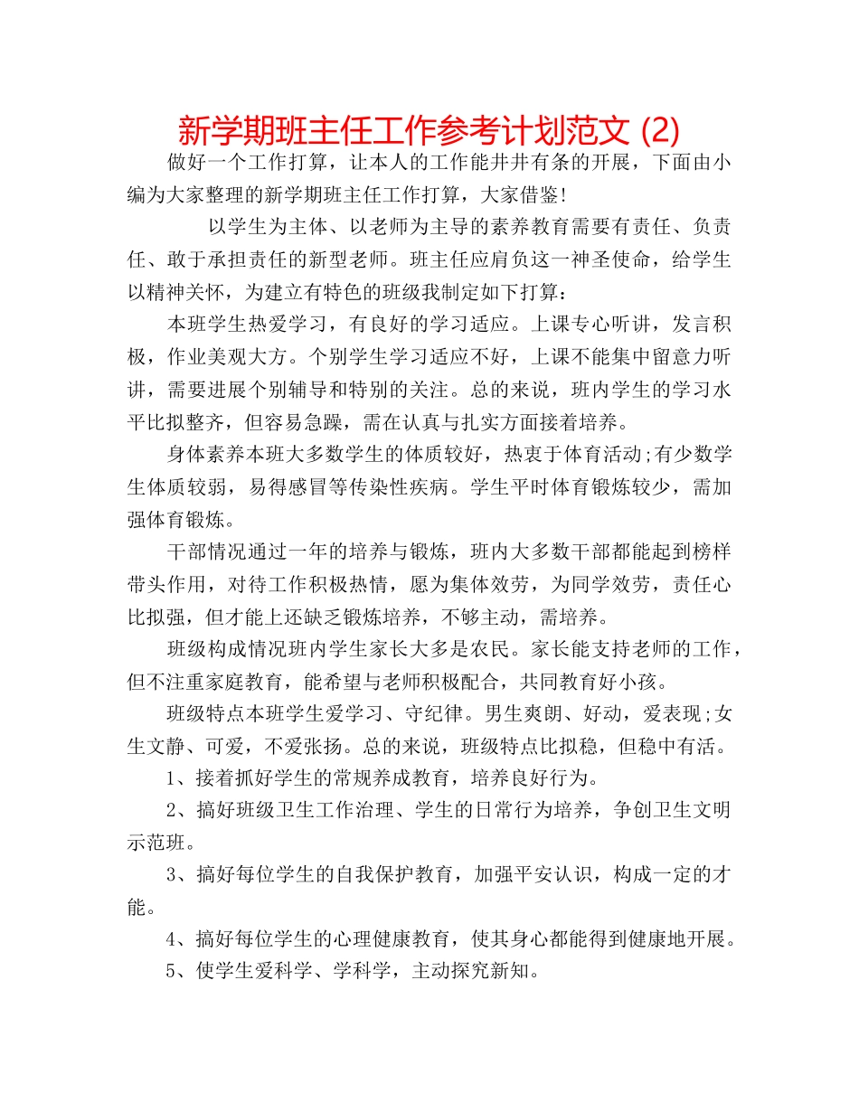 新学期班主任工作参考计划范文 (2) _第1页