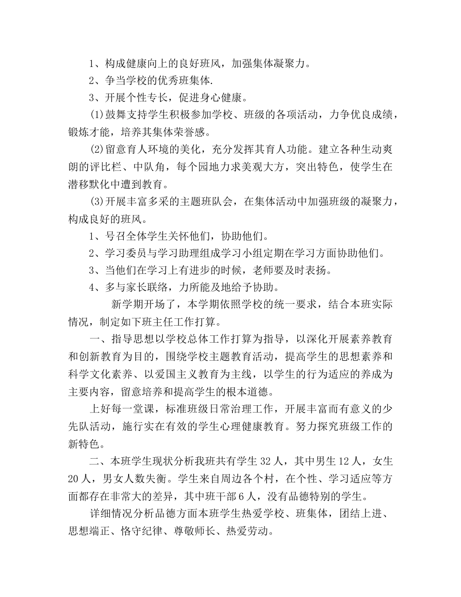 新学期班主任工作参考计划范文 (2) _第2页