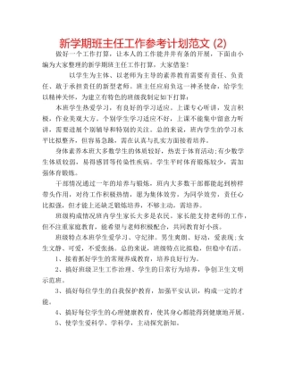 新学期班主任工作参考计划范文 (2) 