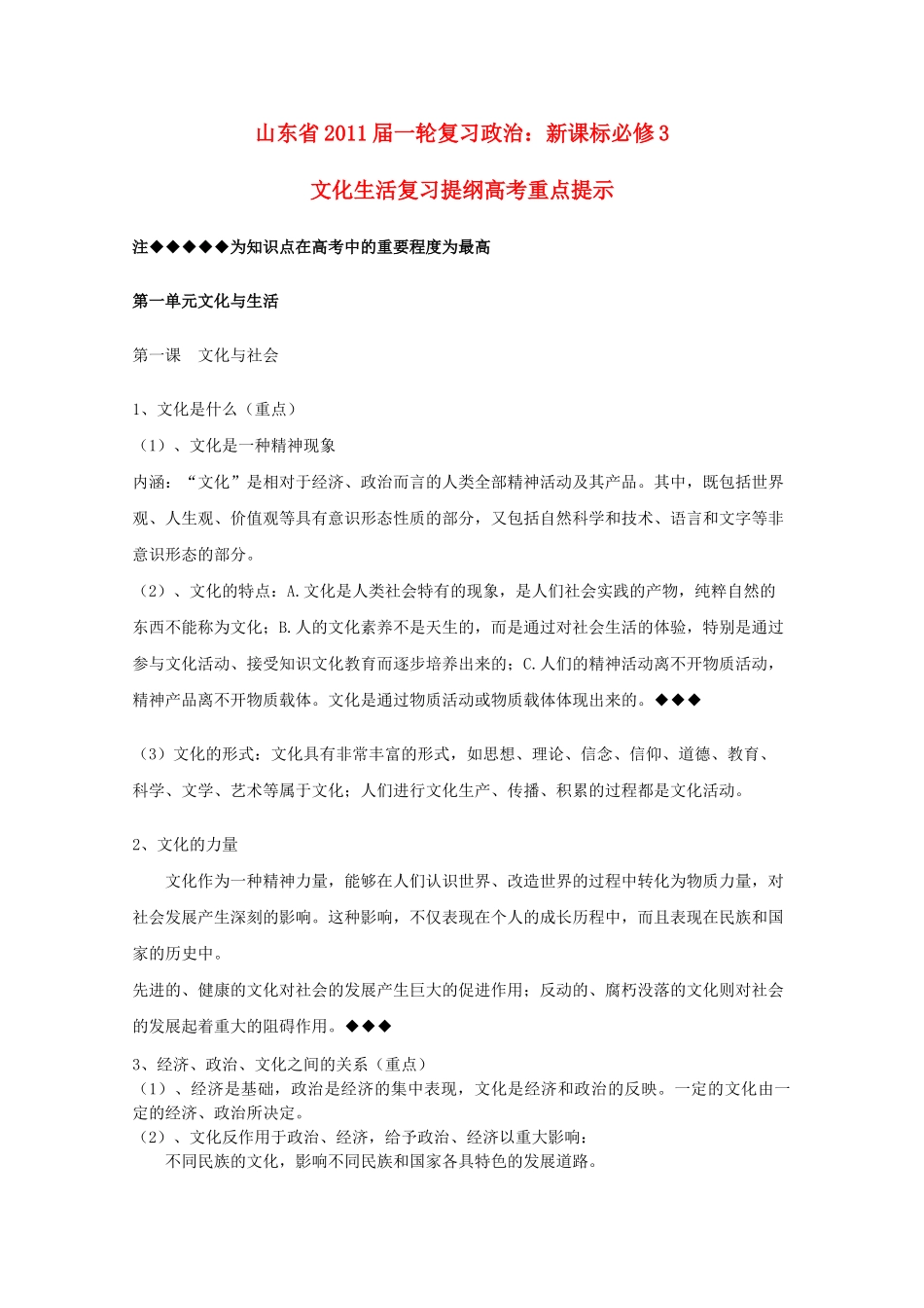 山东省20高考政治文化生活 第一单元文化与生活复习提纲重点提示 新人教版必修3 _第1页