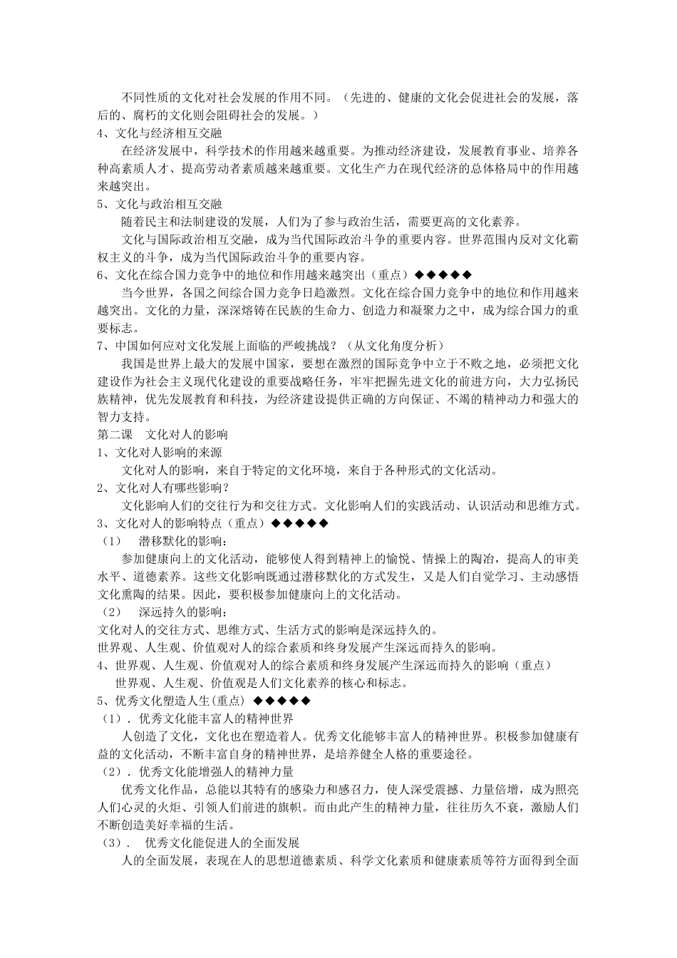 山东省20高考政治文化生活 第一单元文化与生活复习提纲重点提示 新人教版必修3 _第2页