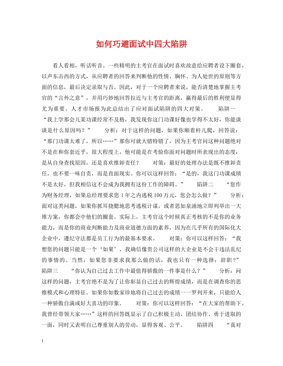 如何巧避面试中四大陷阱 _第1页